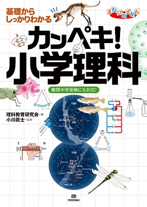 基礎からしっかりわかる カンペキ！小学理科 《難関中学受験にも対応 