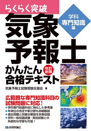 気象予報士 かんたん合格 専門 実技 一般気象学 大気の熱力学 力学 すごすぎる