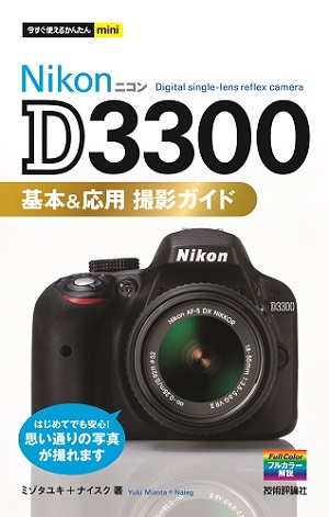 今すぐ使えるかんたんmini Nikon D3300 基本＆応用 撮影ガイド：書籍