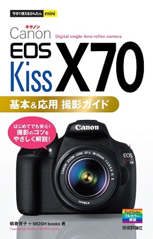 今すぐ使えるかんたんmini Canon EOS Kiss X70 基本＆応用 撮影ガイド ...