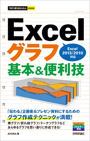 今すぐ使えるかんたんmini Excelグラフ 基本＆便利技 ［Excel 2013