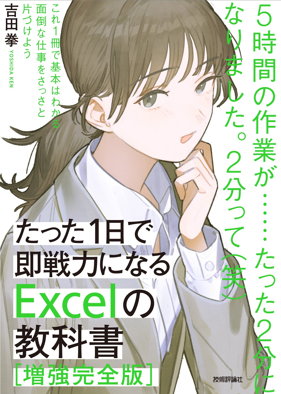 たった1日で即戦力になるExcelの教科書：書籍案内｜技術評論社