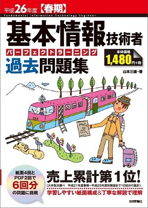 「平成26年度【春期】基本情報技術者　パーフェクトラーニング過去問題集」のカバー画像