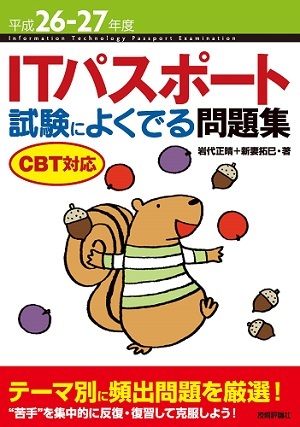 「平成26-27年度 ITパスポート 試験によくでる問題集CBT対応」のカバー画像