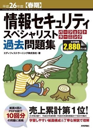 「平成26年度【春期】情報セキュリティスペシャリスト パーフェクトラーニング過去問題集」のカバー画像