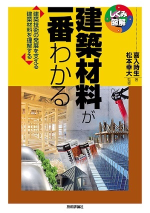 「建築材料が一番わかる」のカバー画像