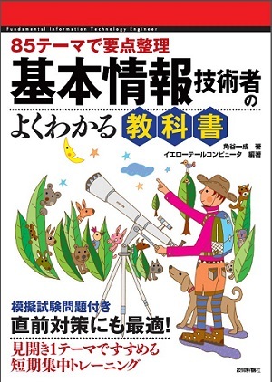 「85テーマで要点整理　基本情報技術者のよくわかる教科書」のカバー画像