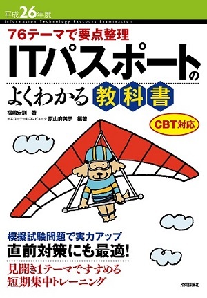 「平成26年度 76テーマで要点整理 ITパスポートのよくわかる教科書CBT対応」のカバー画像