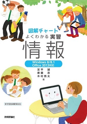 「図解チャート　よくわかる実習 情報【Windows 8/8.1／Office2013対応】」のカバー画像