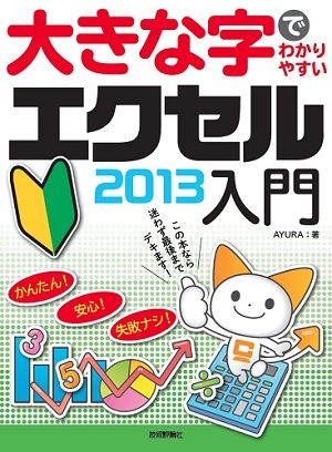 「大きな字でわかりやすい
エクセル2013入門」のカバー画像