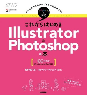 「デザインの学校
これからはじめる Illustrator & Photoshopの本［CC対応版］」のカバー画像