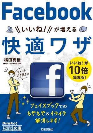 「今すぐ使えるかんたん文庫
Facebook いいね！が増える 快適ワザ」のカバー画像