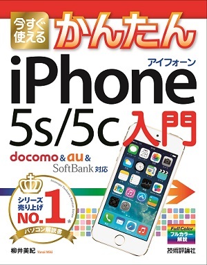 「今すぐ使えるかんたん
iPhone 5s/5c 入門［docomo & au & SoftBank対応］」のカバー画像