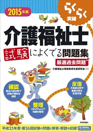 「2015年版らくらく突破
　介護福祉士 試験によくでる問題集」のカバー画像