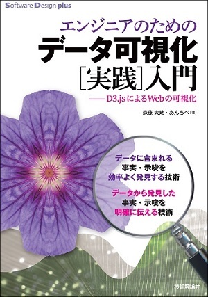 「エンジニアのための　データ可視化［実践］入門」のカバー画像