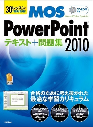 「30レッスン
で絶対合格！　Microsoft Office Specialist　PowerPoint 2010　テキスト＋問題集」のカバー画像