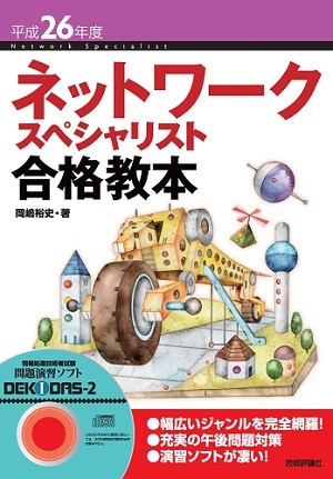 「平成26年度 ネットワークスペシャリスト合格教本」のカバー画像