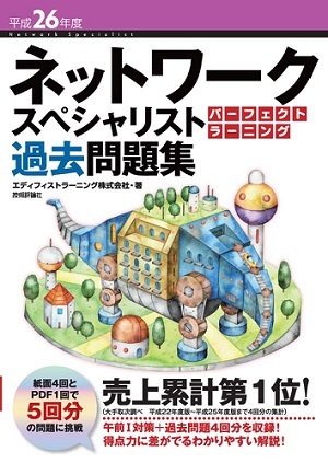 「平成26年度 ネットワークスペシャリスト パーフェクトラーニング過去問題集」のカバー画像