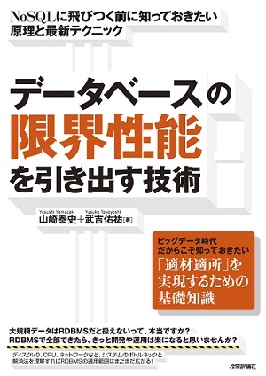 「データベースの限界性能を引き出す技術」のカバー画像