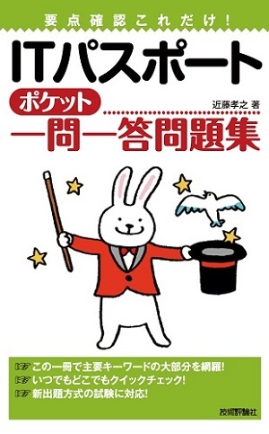 「要点確認これだけ！ITパスポートポケット一問一答問題集」のカバー画像