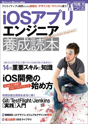 「iOSアプリエンジニア養成読本」のカバー画像