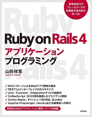 「Ruby on Rails 4アプリケーションプログラミング」のカバー画像