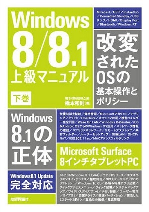 「Windows 8/8.1 上級マニュアル　下巻」のカバー画像