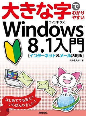 「大きな字でわかりやすい
Windows 8.1入門［インターネット＆メール活用版］」のカバー画像