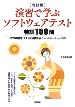 「［改訂版］演習で学ぶソフトウェアテスト 特訓150問」のカバー画像