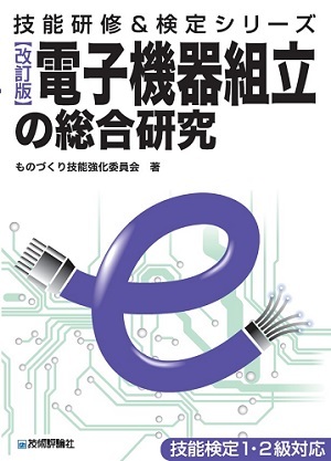 「[改訂版]電子機器組立の総合研究」のカバー画像