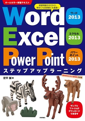 「Word 2013 Excel 2013 PowerPoint 2013 ステップアップラーニング」のカバー画像