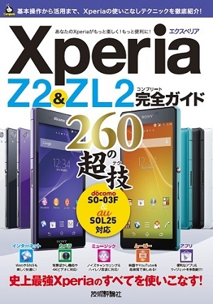 「Xperia Z2&ZL2　完全ガイド　260の超技」のカバー画像