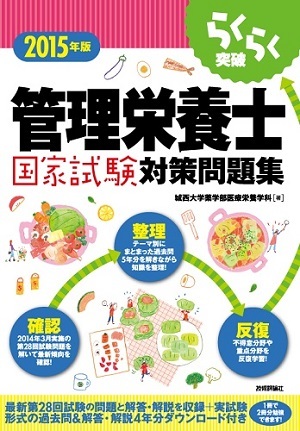 「2015年版らくらく突破
　管理栄養士国家試験対策問題集」のカバー画像