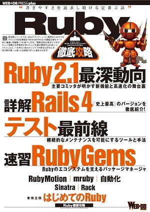 「Ruby徹底攻略」のカバー画像