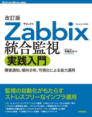 「改訂版Zabbix統合監視実践入門」のカバー画像
