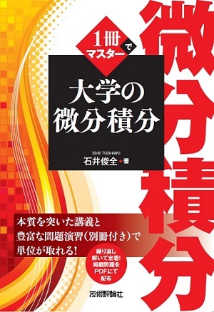 「1冊でマスター
大学の微分積分」のカバー画像