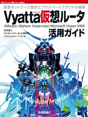 「Vyatta仮想ルータ活用ガイド」のカバー画像