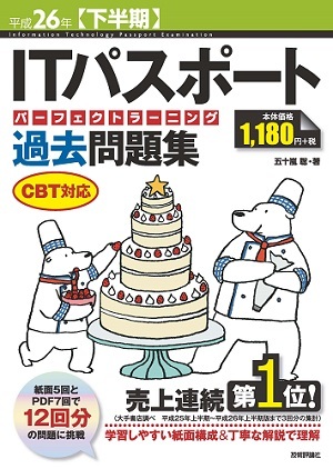 「平成26年【下半期】ITパスポートパーフェクトラーニング過去問題集CBT対応」のカバー画像