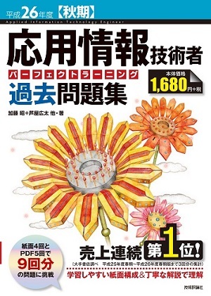 「平成26年度【秋期】応用情報技術者 パーフェクトラーニング過去問題集」のカバー画像