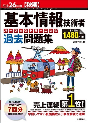 「平成26年度【秋期】基本情報技術者　パーフェクトラーニング過去問題集」のカバー画像