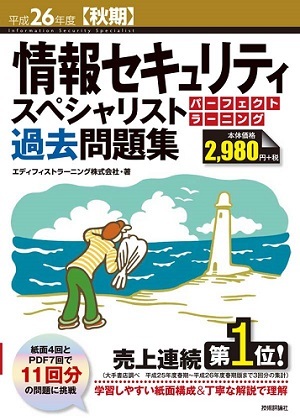 「平成26年度【秋期】情報セキュリティスペシャリスト パーフェクトラーニング過去問題集」のカバー画像
