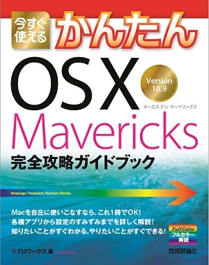 「今すぐ使えるかんたん
OS X Mavericks　完全攻略ガイドブック」のカバー画像
