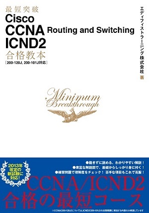 「最短突破
Cisco CCNA Routing and Switching ICND2合格教本［200-120J, 200-101J対応］」のカバー画像