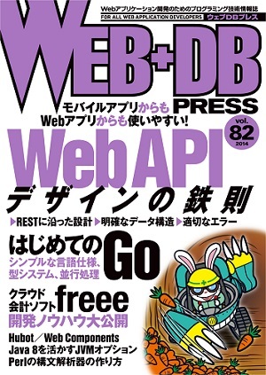 「WEB+DB PRESS Vol.82」のカバー画像