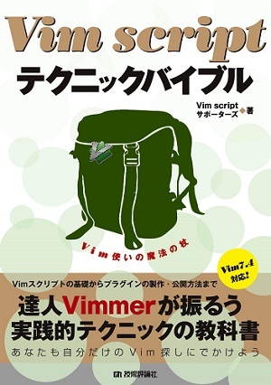 「Vim scriptテクニックバイブル」のカバー画像