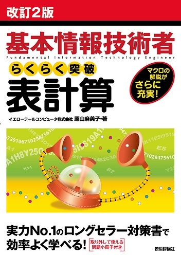 「改訂２版　基本情報技術者 らくらく突破　表計算」のカバー画像