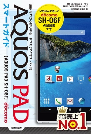 「ゼロからはじめる
ドコモ AQUOS PAD SH-06F スマートガイド」のカバー画像