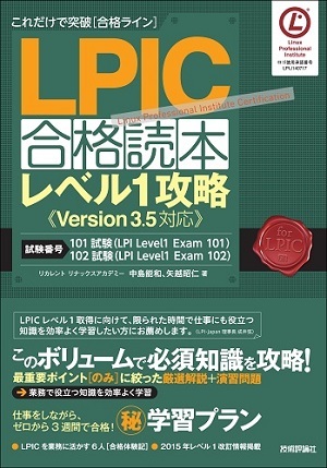 「これだけで突破［合格ライン&#8288;］&#8288; LPIC合格読本 ーレベル1攻略」のカバー画像