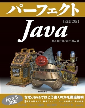 「改訂2版パーフェクト
Java」のカバー画像