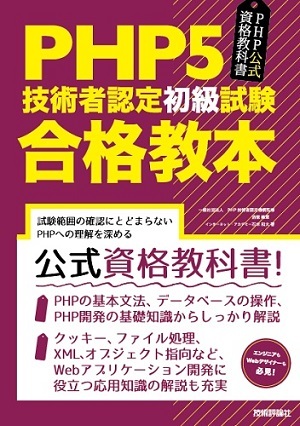 「PHP公式資格教科書　PHP5技術者認定初級試験 合格教本」のカバー画像
